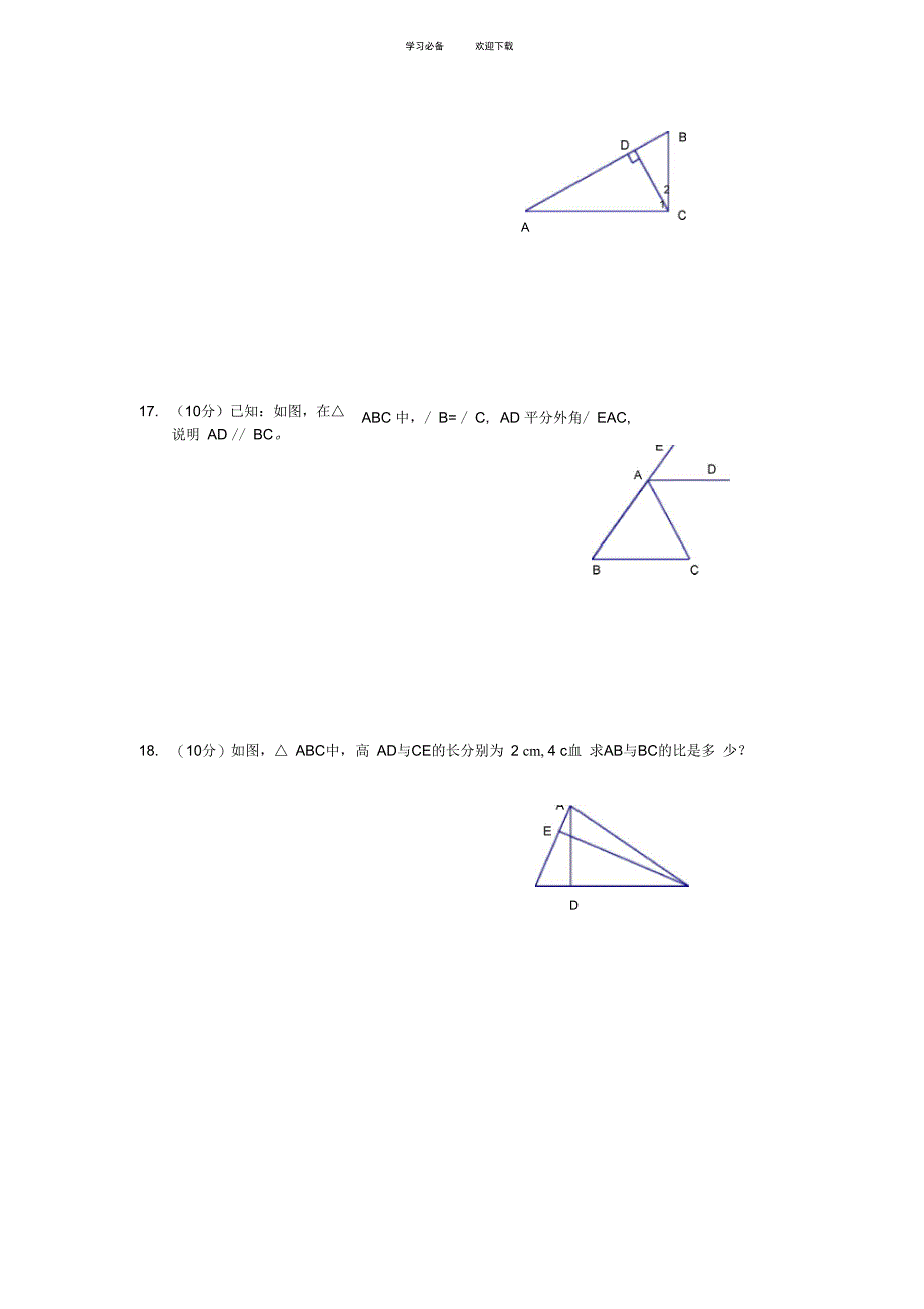 七年级数学下册第七章三角形测试题_第4页