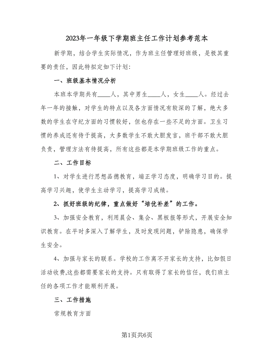 2023年一年级下学期班主任工作计划参考范本（2篇）.doc_第1页