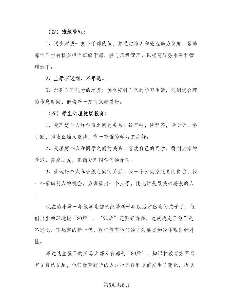 2023年一年级下学期班主任工作计划参考范本（2篇）.doc_第5页