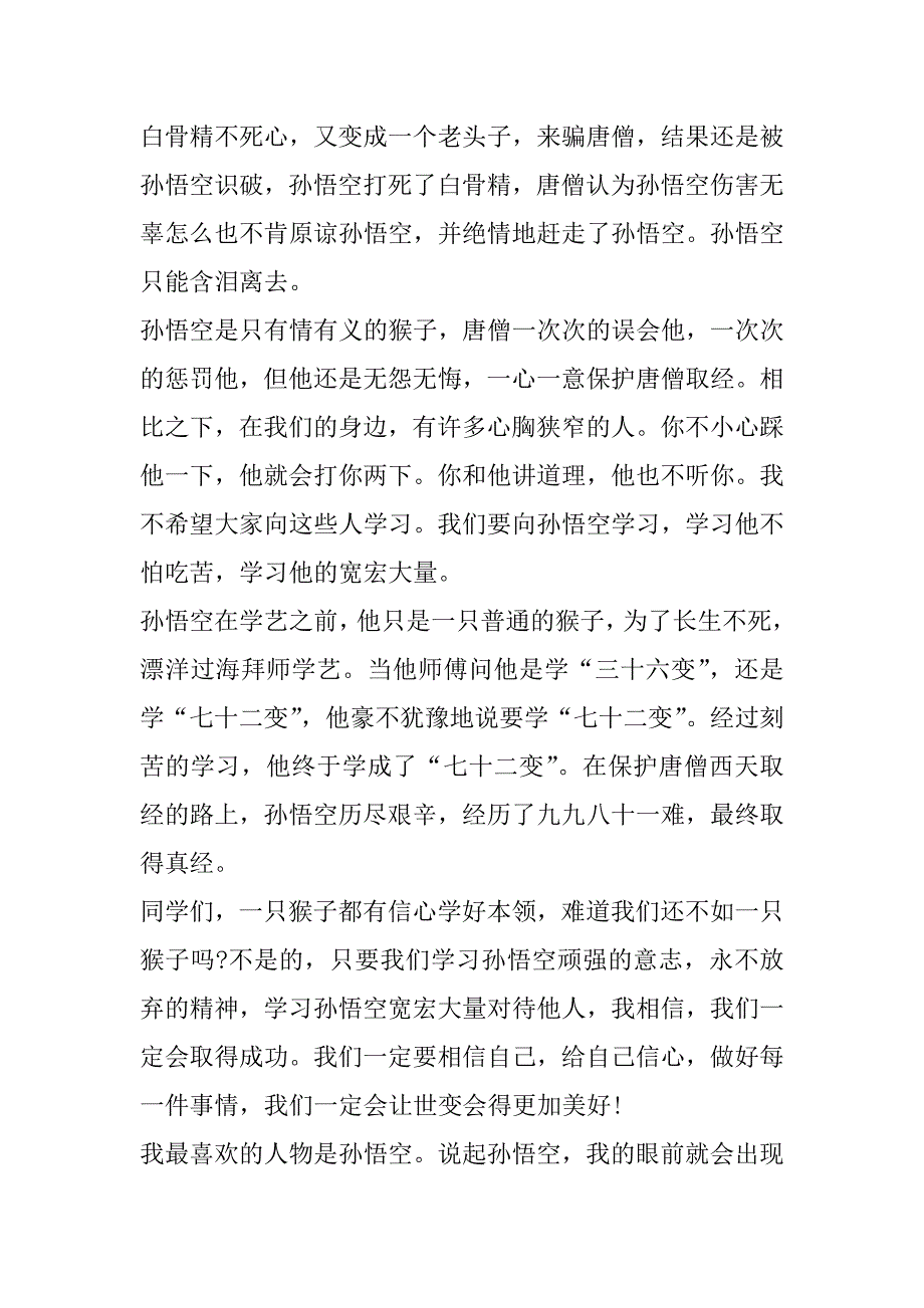 2023年西游记前五回合读后感600字合集（完整文档）_第4页