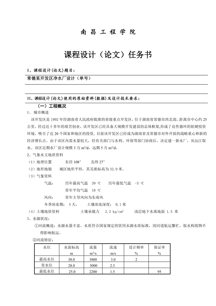 给水厂课程设计 给水水厂设计.doc_第2页