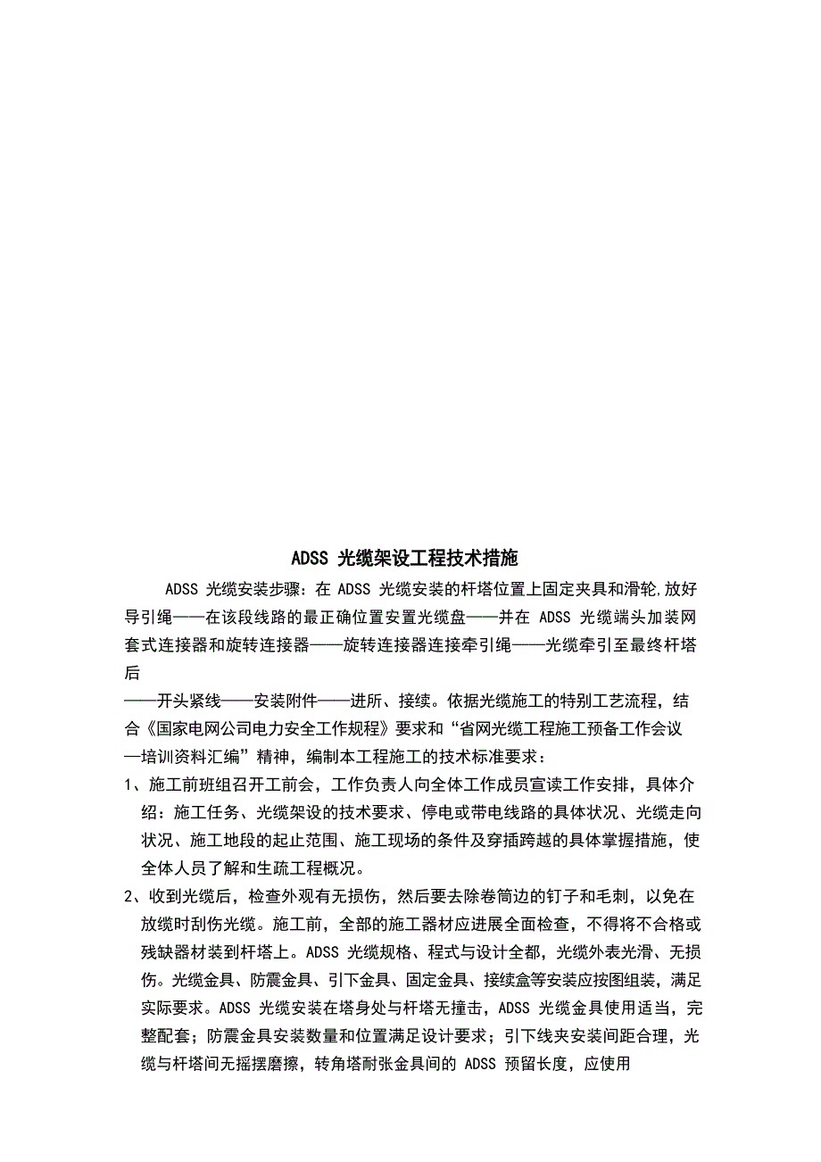 ADSS光缆架设技术要求(试运行版)_第4页