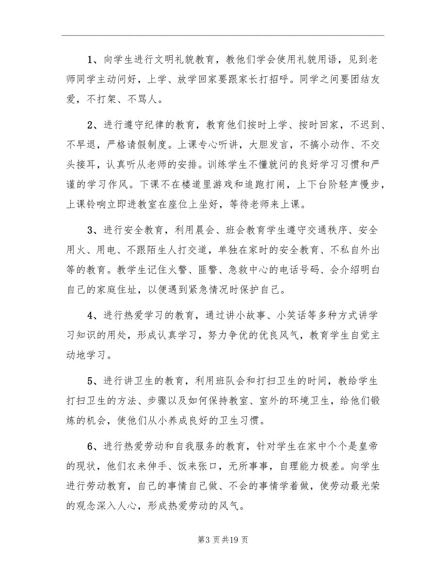 2022小学二年级班主任的新学期工作计划_第3页