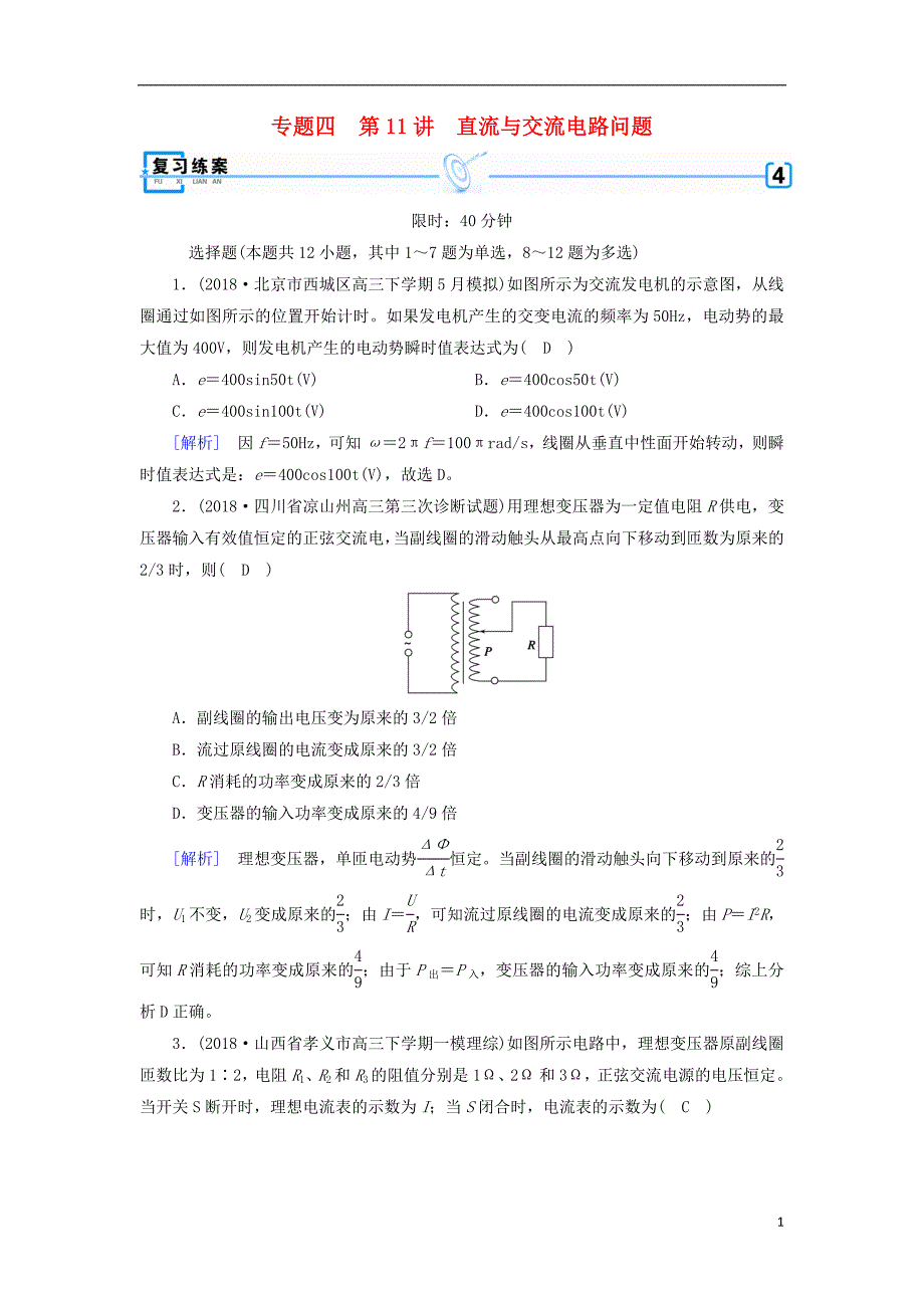 2019年高考物理二轮复习 专题四 电路和电磁感应 第11讲 直流与交流电路问题练案_第1页