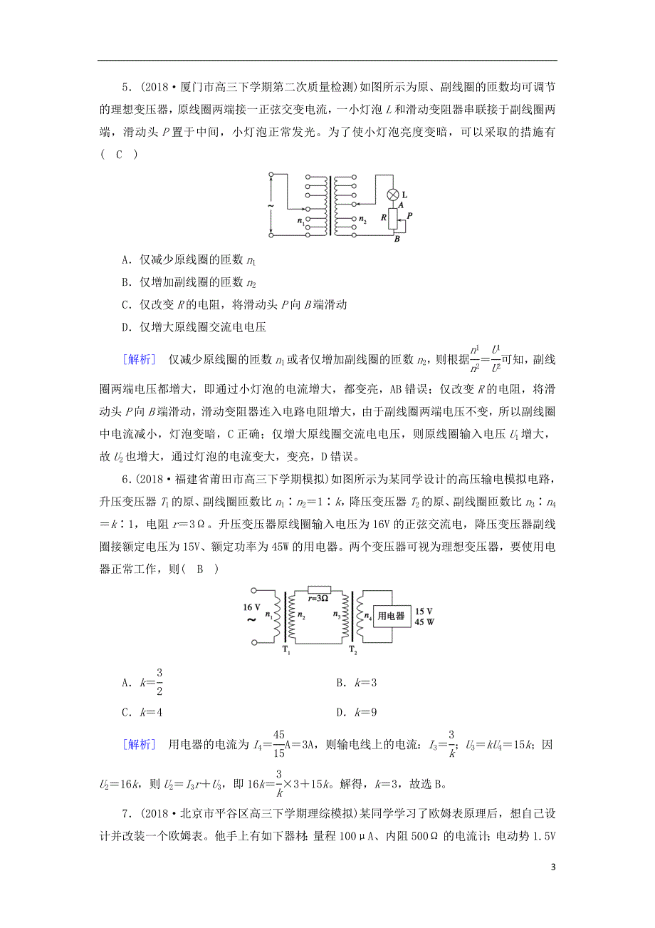 2019年高考物理二轮复习 专题四 电路和电磁感应 第11讲 直流与交流电路问题练案_第3页