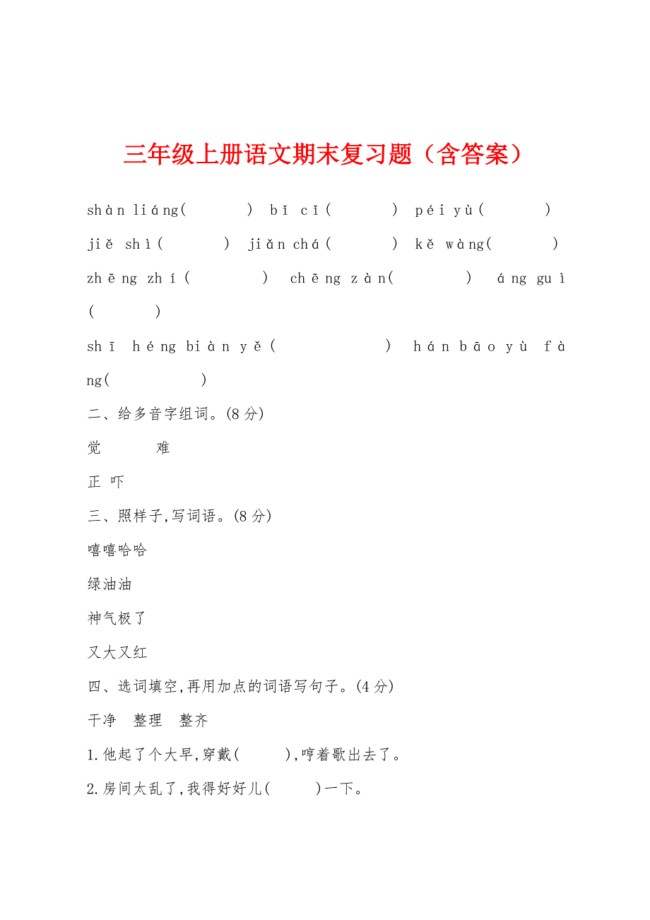 三年级上册语文期末复习题（含答案）.docx_第1页
