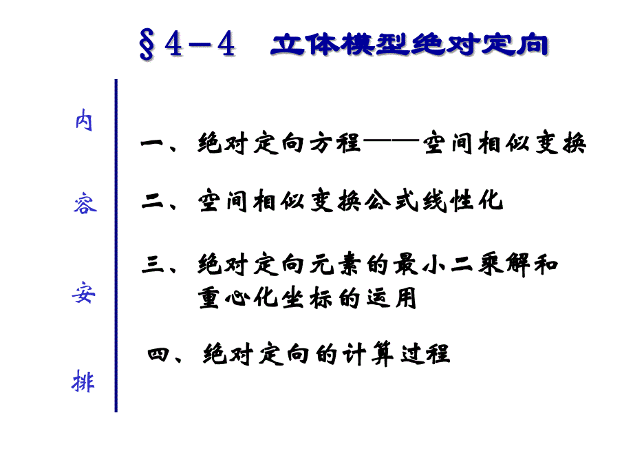 第12讲绝对定向课件_第3页