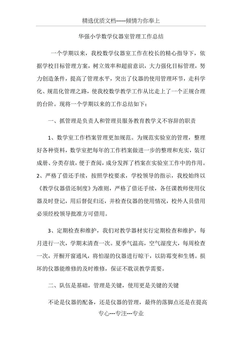 华强小学数学仪器室管理工作总结_第1页