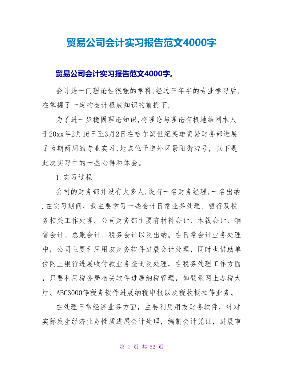 贸易公司会计实习报告范文4000字_第1页