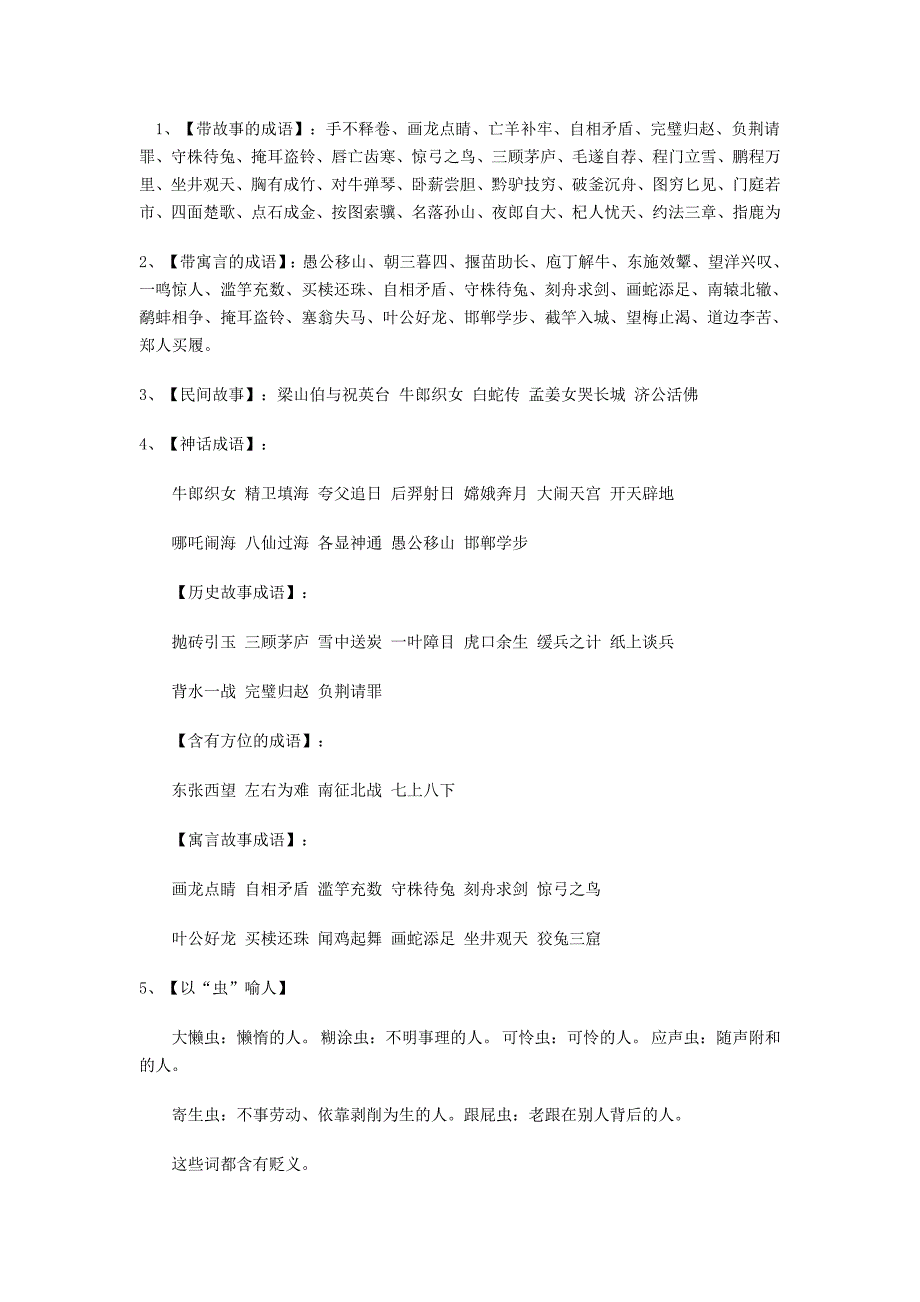 小升初语文复习资料汇总成语分类_第1页