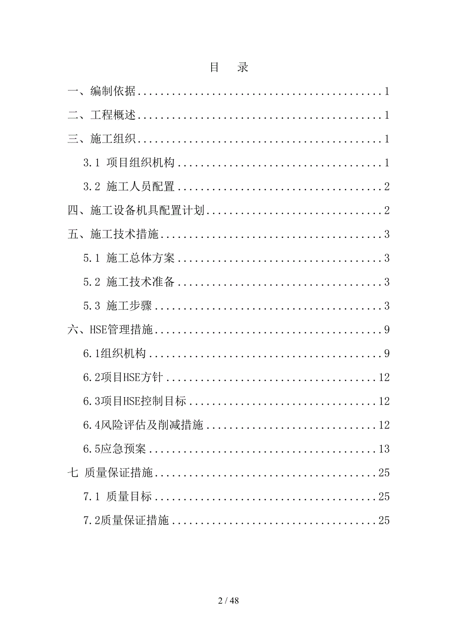 变压器专项施工方案(DOC 48页)_第2页