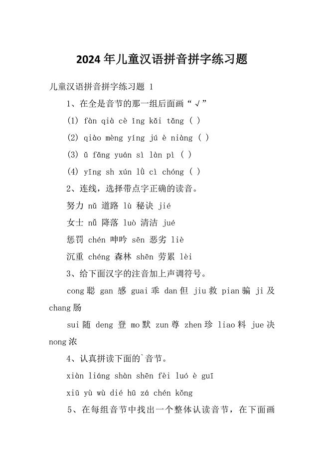 2024年儿童汉语拼音拼字练习题
