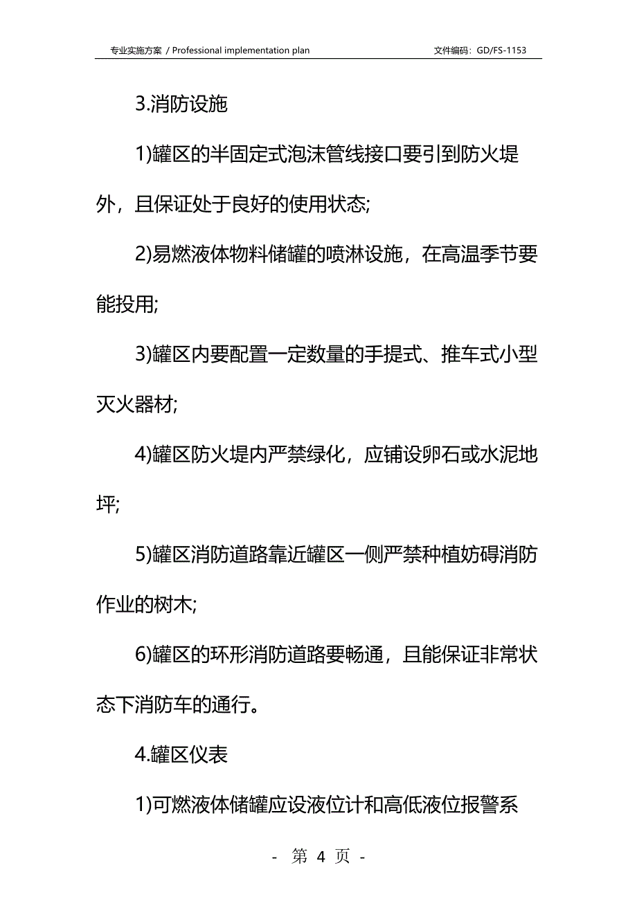 化学品罐区安全管理技术措施详细版_第4页