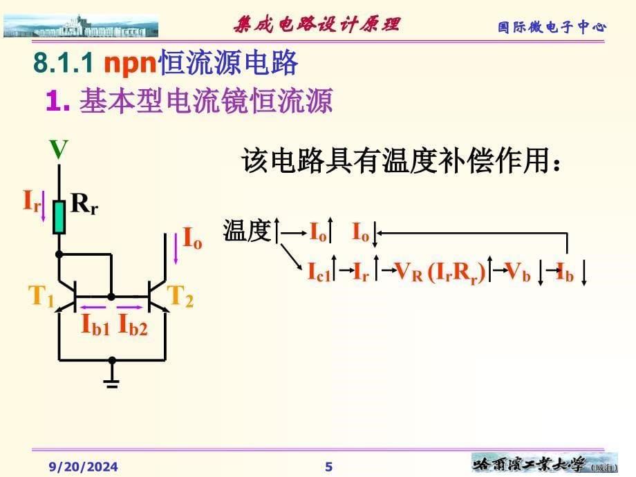 模拟集成电路中常用的单元电路_第5页