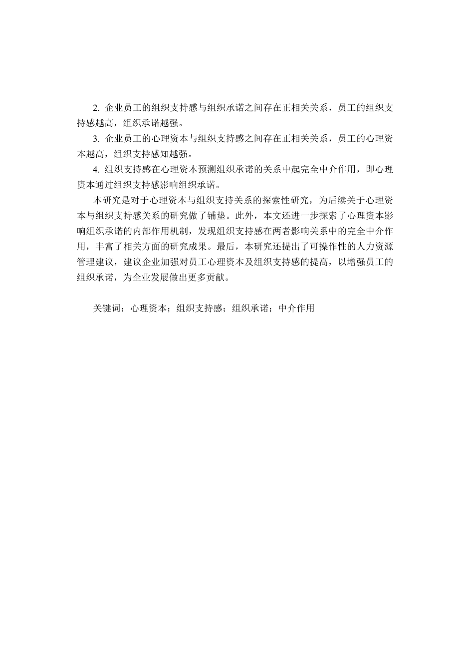 心理资本与组织承诺的关系组织支持感的中介作用_第4页