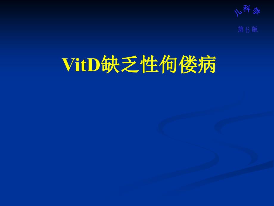 VitD缺乏性佝偻病PPT课件_第1页