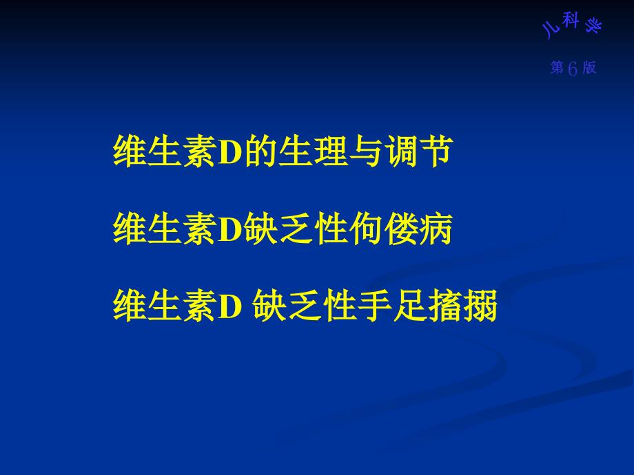 VitD缺乏性佝偻病PPT课件_第2页