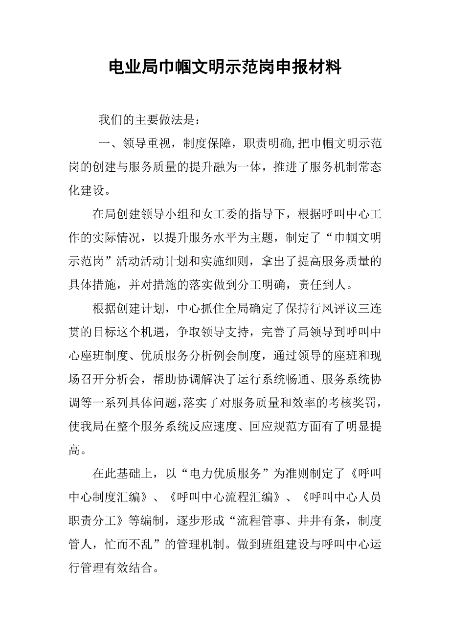 电业局巾帼文明示范岗申报材料.docx_第1页