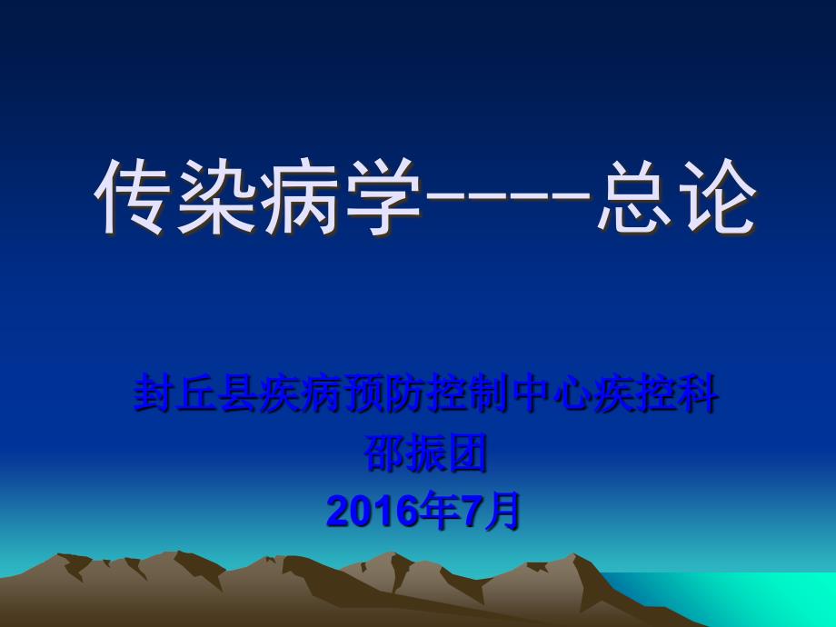 培训资料传染病学总论_第1页