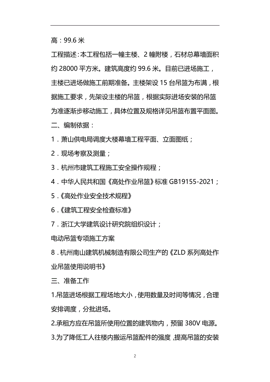 电动吊篮专项施工方案吊篮厂家提供_第2页