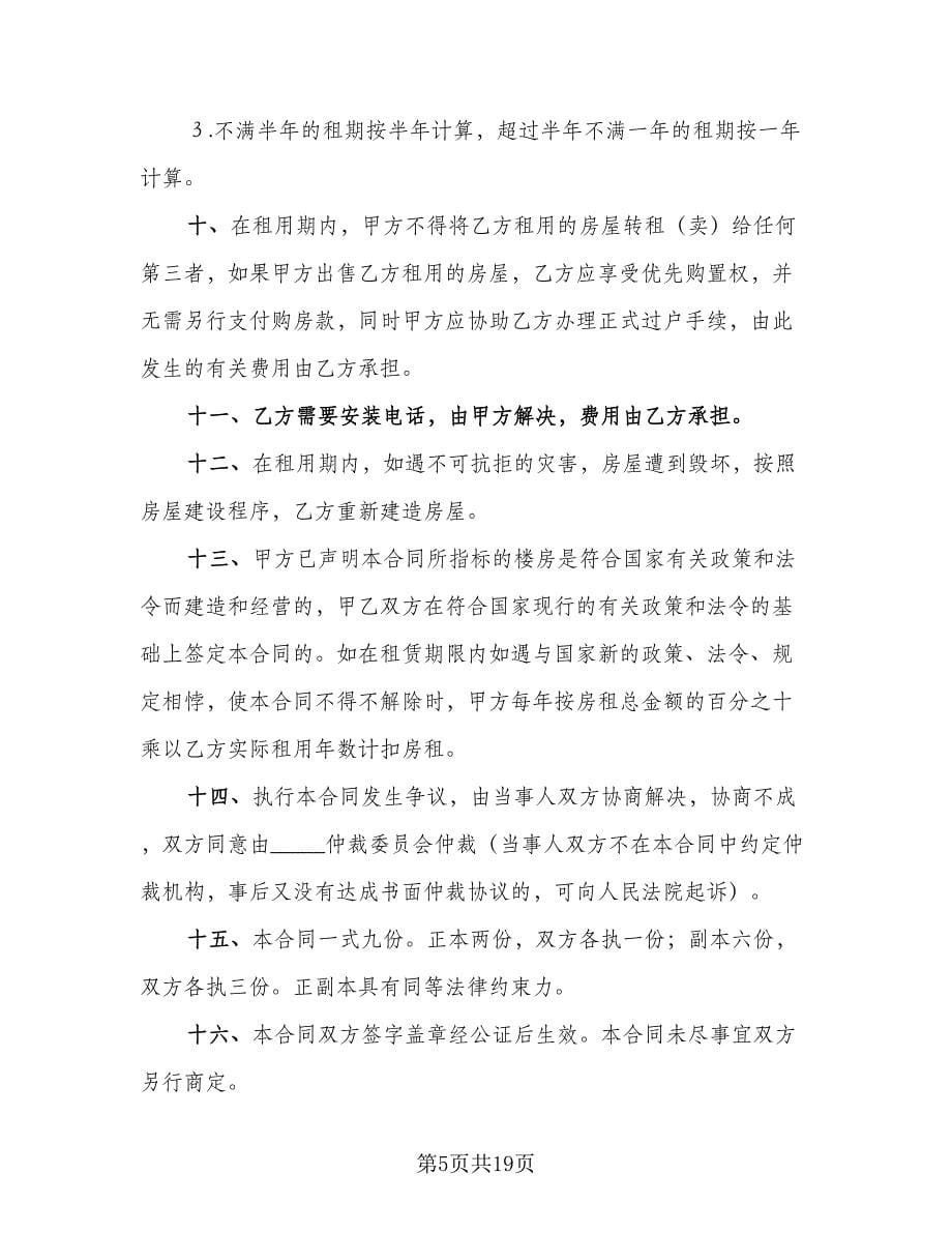 商品房租赁合同标准样本（七篇）.doc_第5页