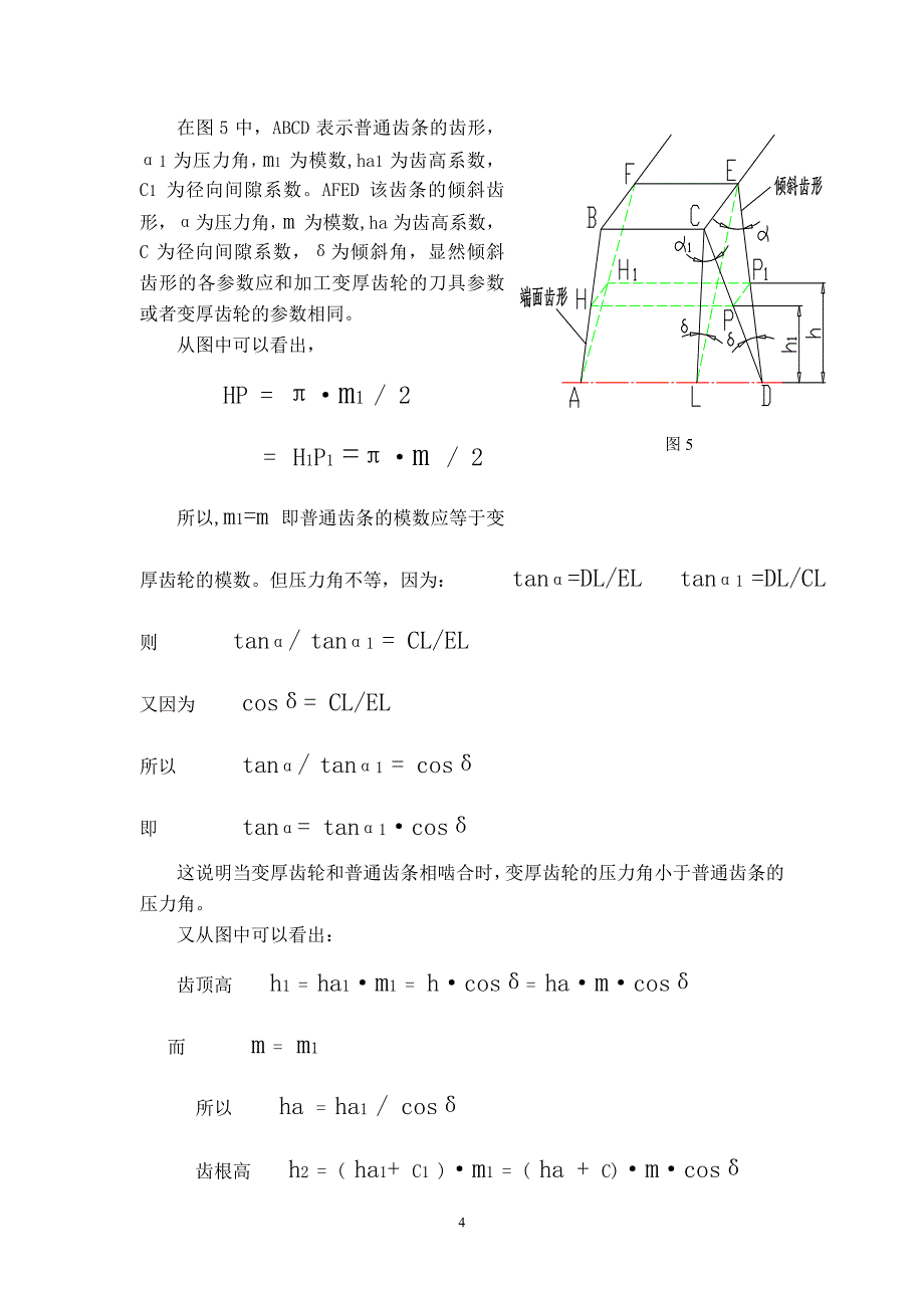 变厚螺旋齿轮原理和设计计算以及齿形的绘制_第4页