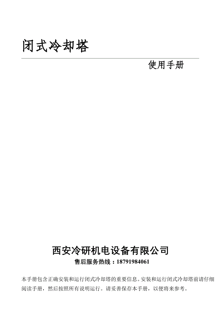 闭式冷却塔说明书(冷研公司).doc_第1页