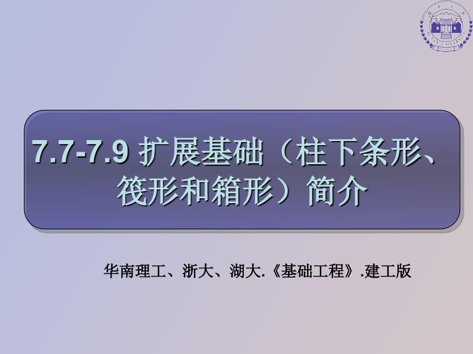 柱下条基筏基和箱基_第1页