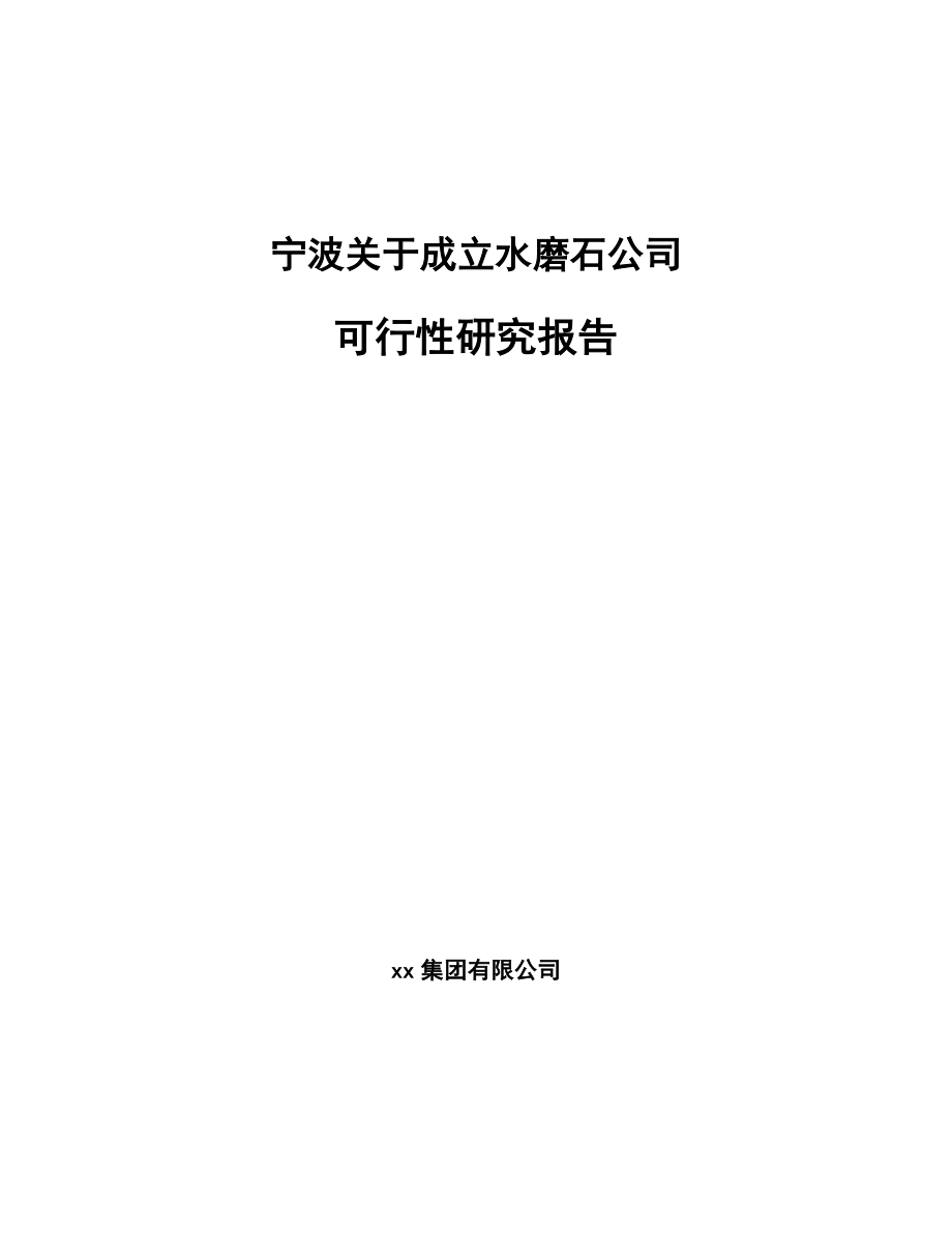 宁波关于成立水磨石公司可行性研究报告模板参考_第1页