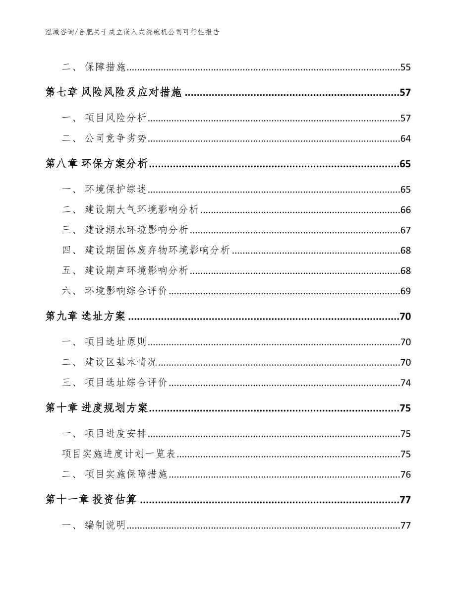 合肥关于成立嵌入式洗碗机公司可行性报告_第5页