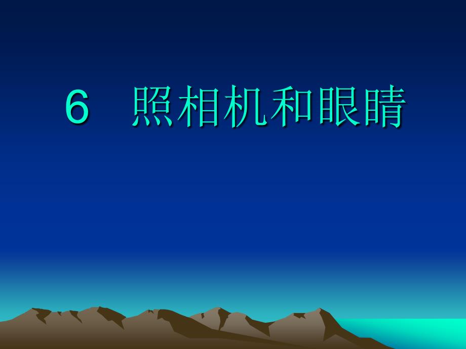 青岛版小学科学《照相机和眼睛》课件_第1页