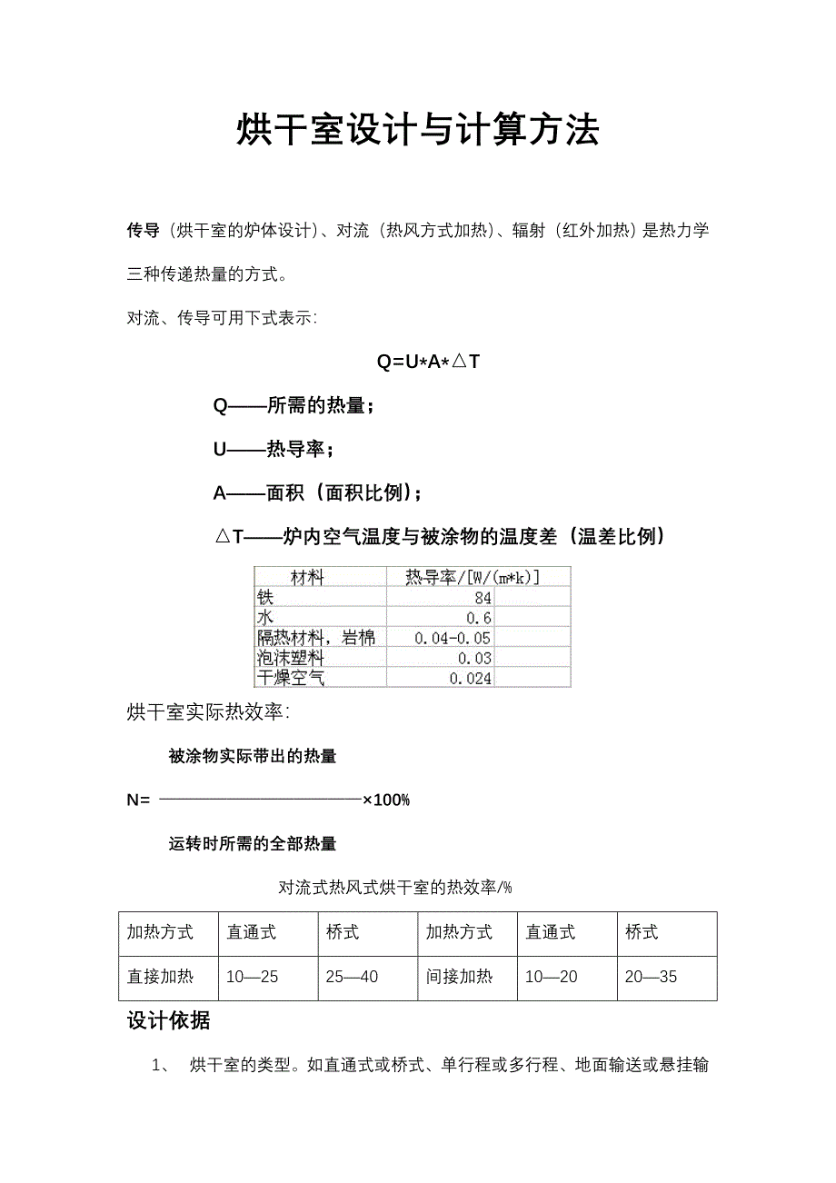 烘干室设计与计算方法.doc_第1页