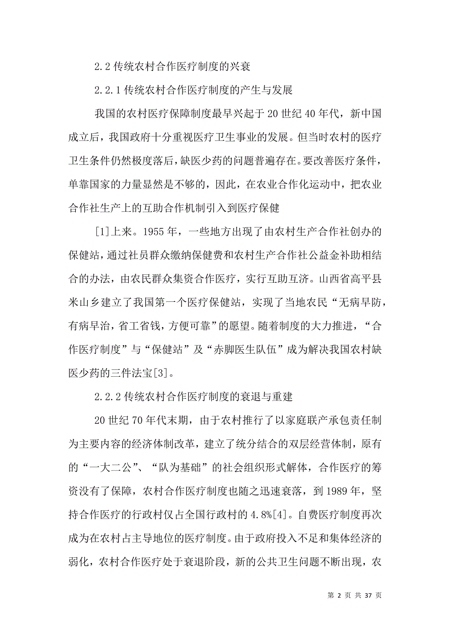 农村合作医疗制度的变迁.doc_第2页