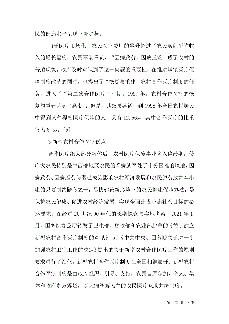 农村合作医疗制度的变迁.doc_第3页