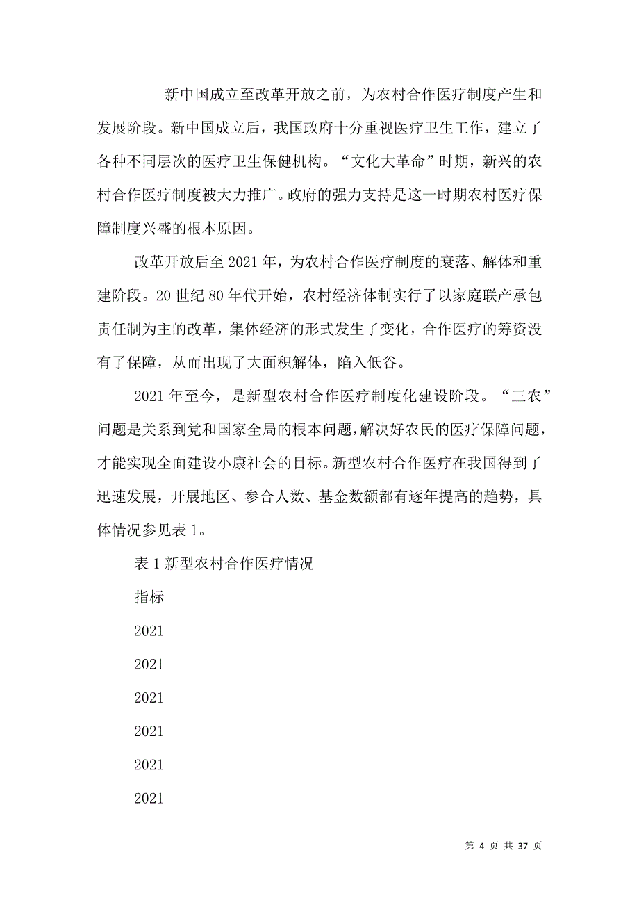 农村合作医疗制度的变迁.doc_第4页