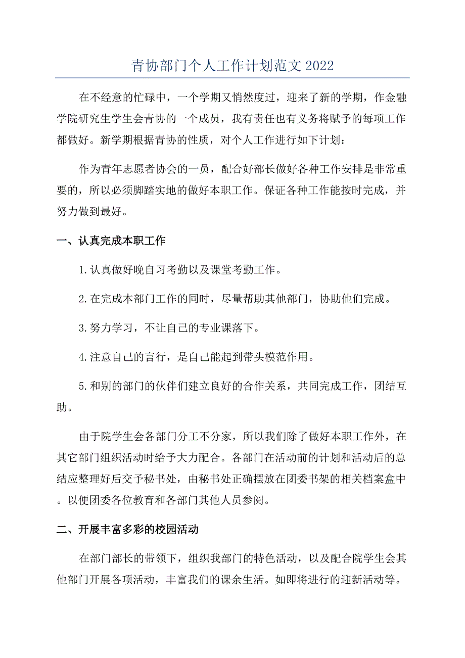 青协部门个人工作计划范文2022.docx_第1页