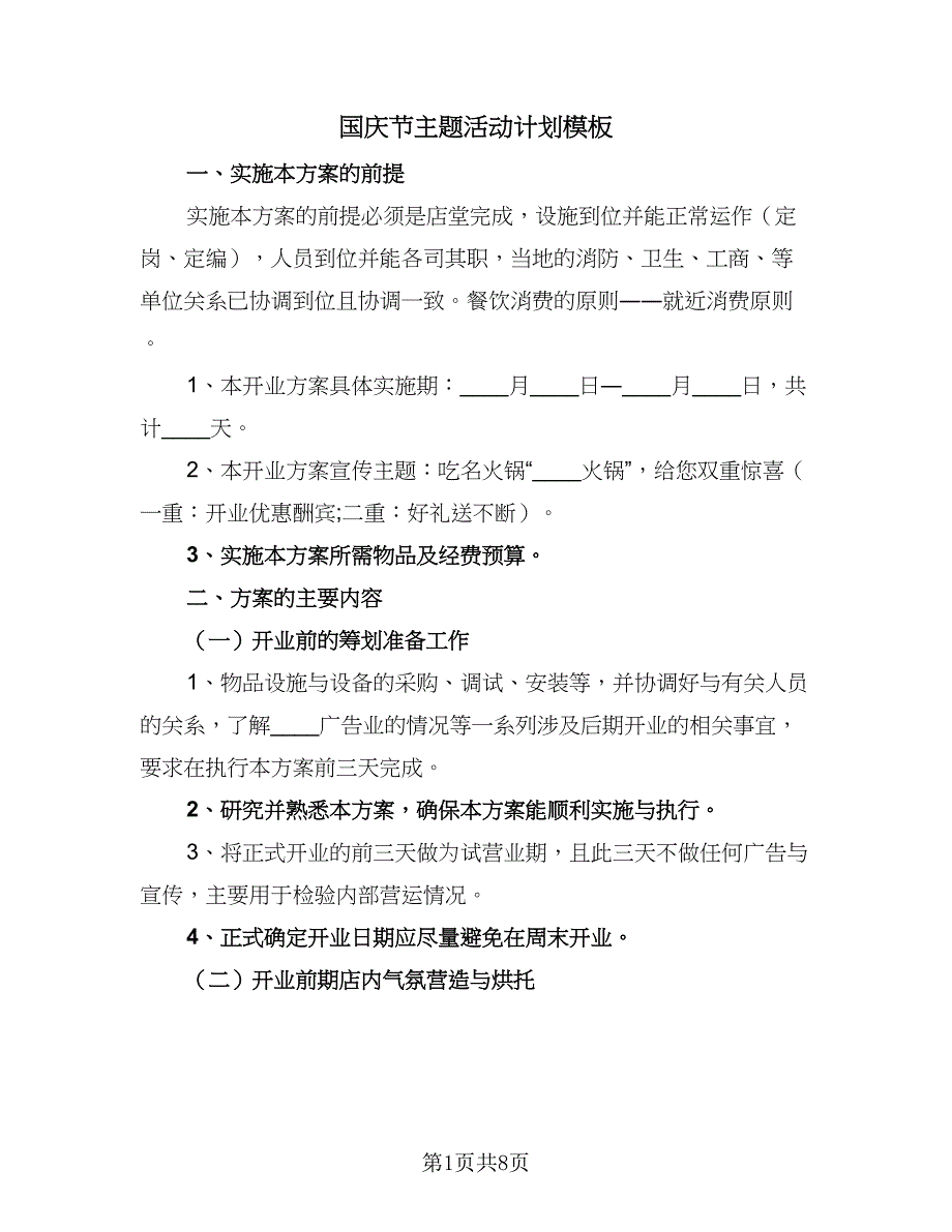 国庆节主题活动计划模板（三篇）.doc_第1页