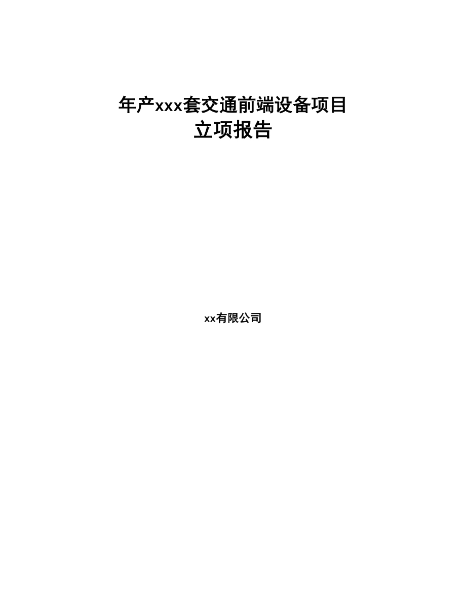 年产xxx套交通前端设备项目立项报告(DOC 80页)_第1页