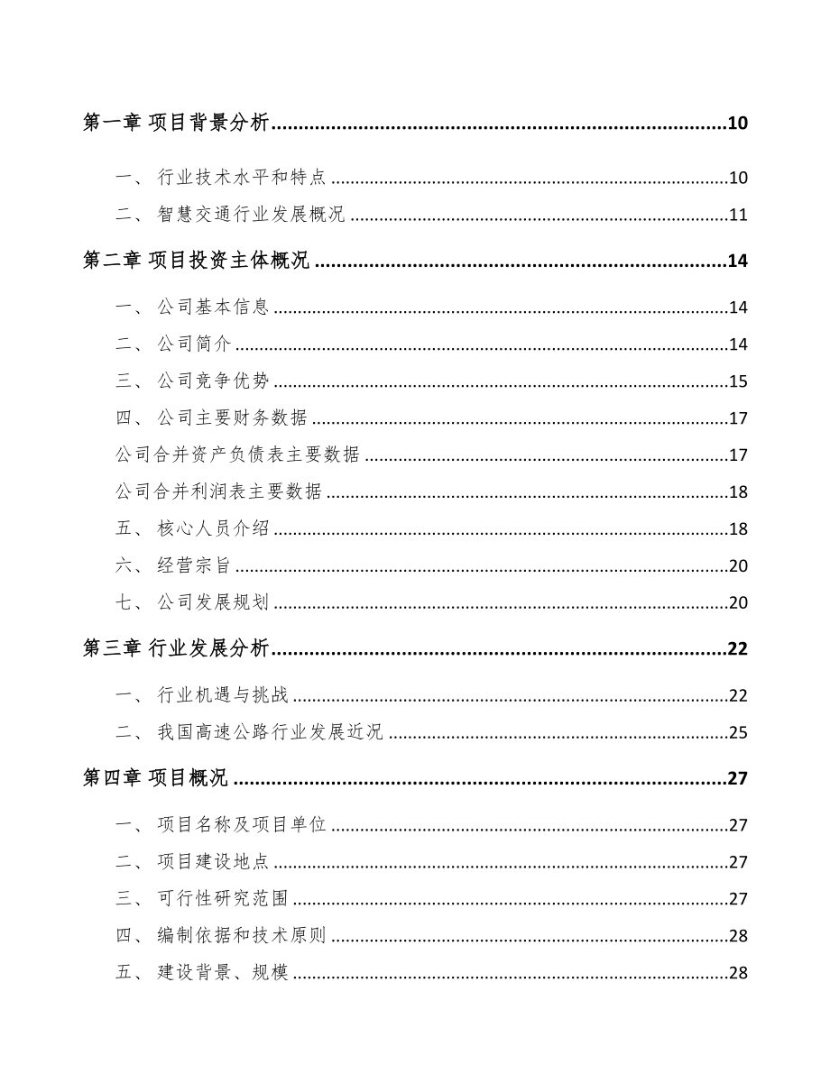 年产xxx套交通前端设备项目立项报告(DOC 80页)_第3页