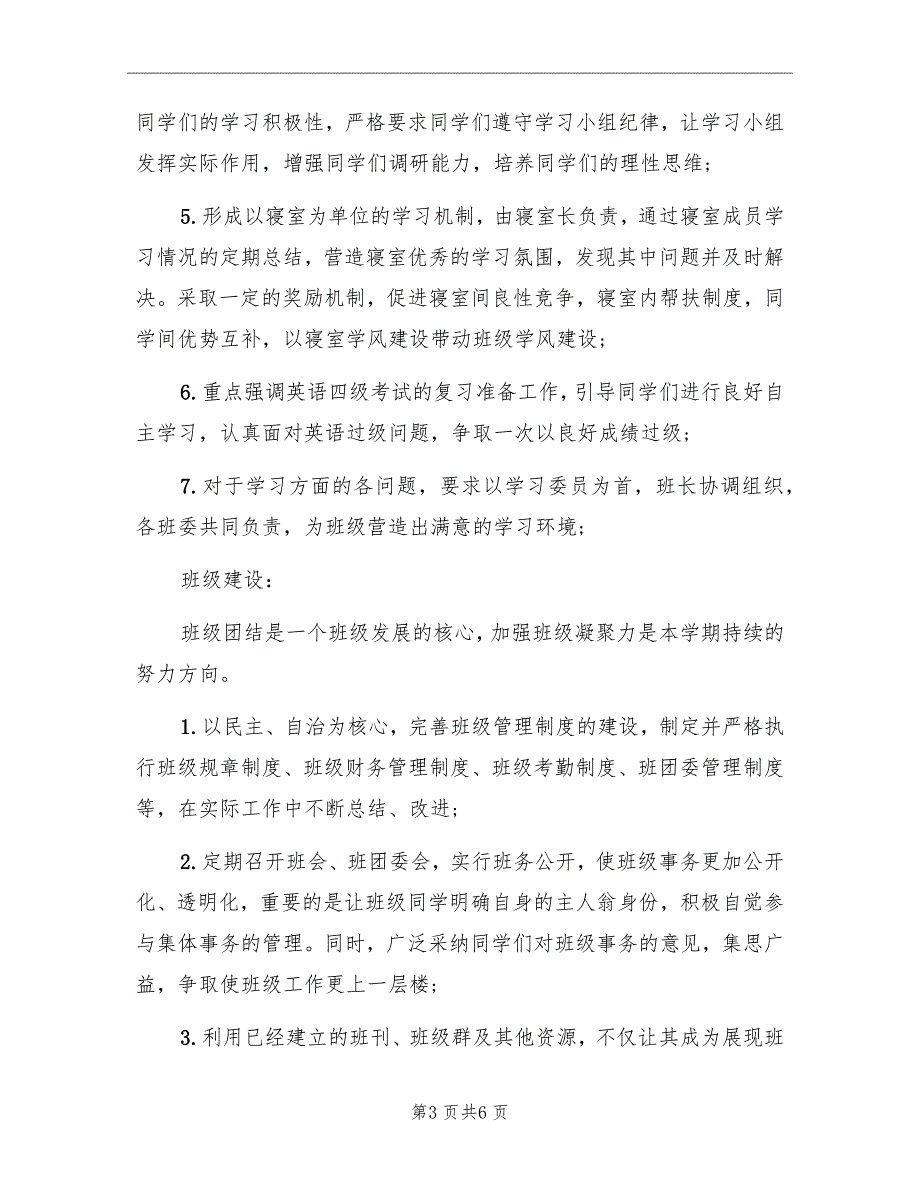 一年级班级学风建设工作计划范文_第3页