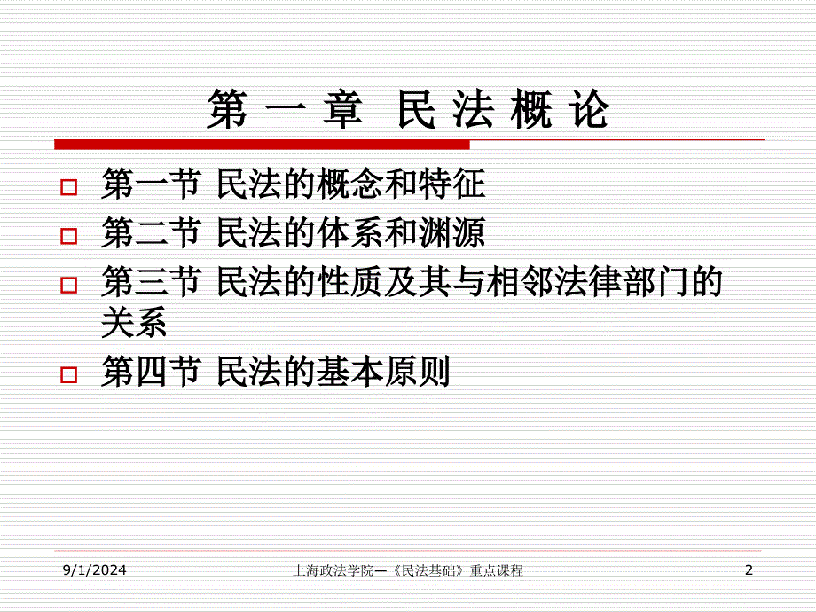 一编民法总论_第2页