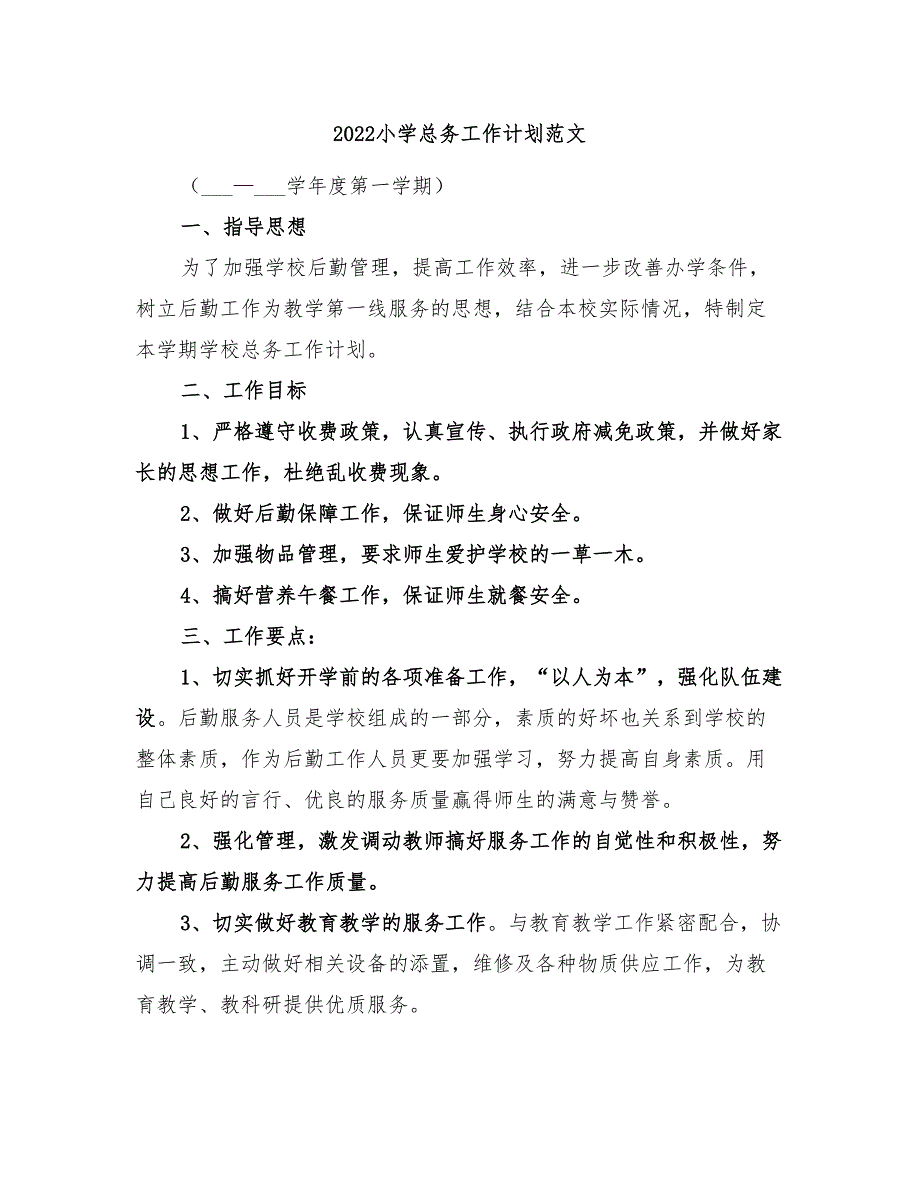 2022小学总务工作计划范文_第1页