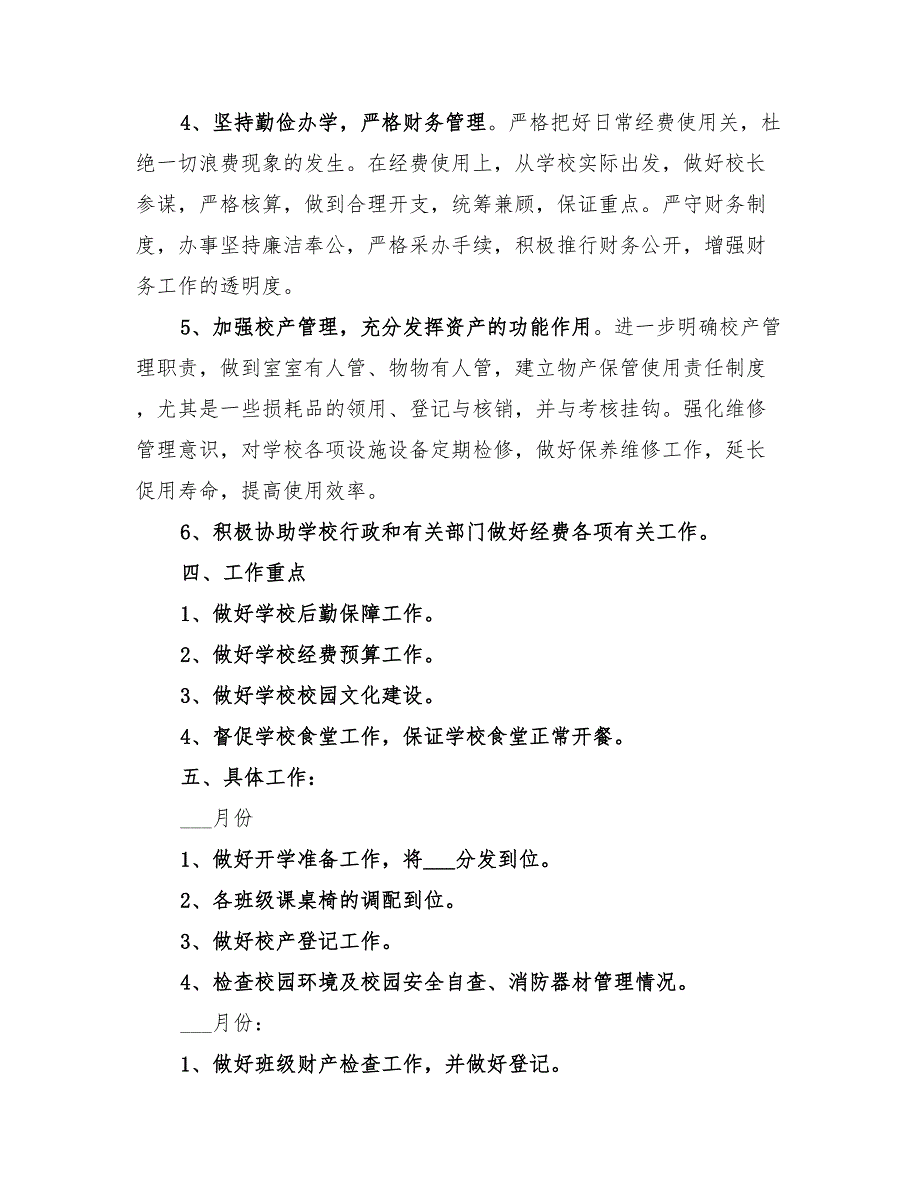 2022小学总务工作计划范文_第2页