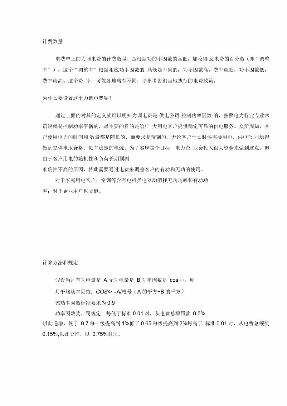 力调电费及无功补偿注意事项介绍_第1页