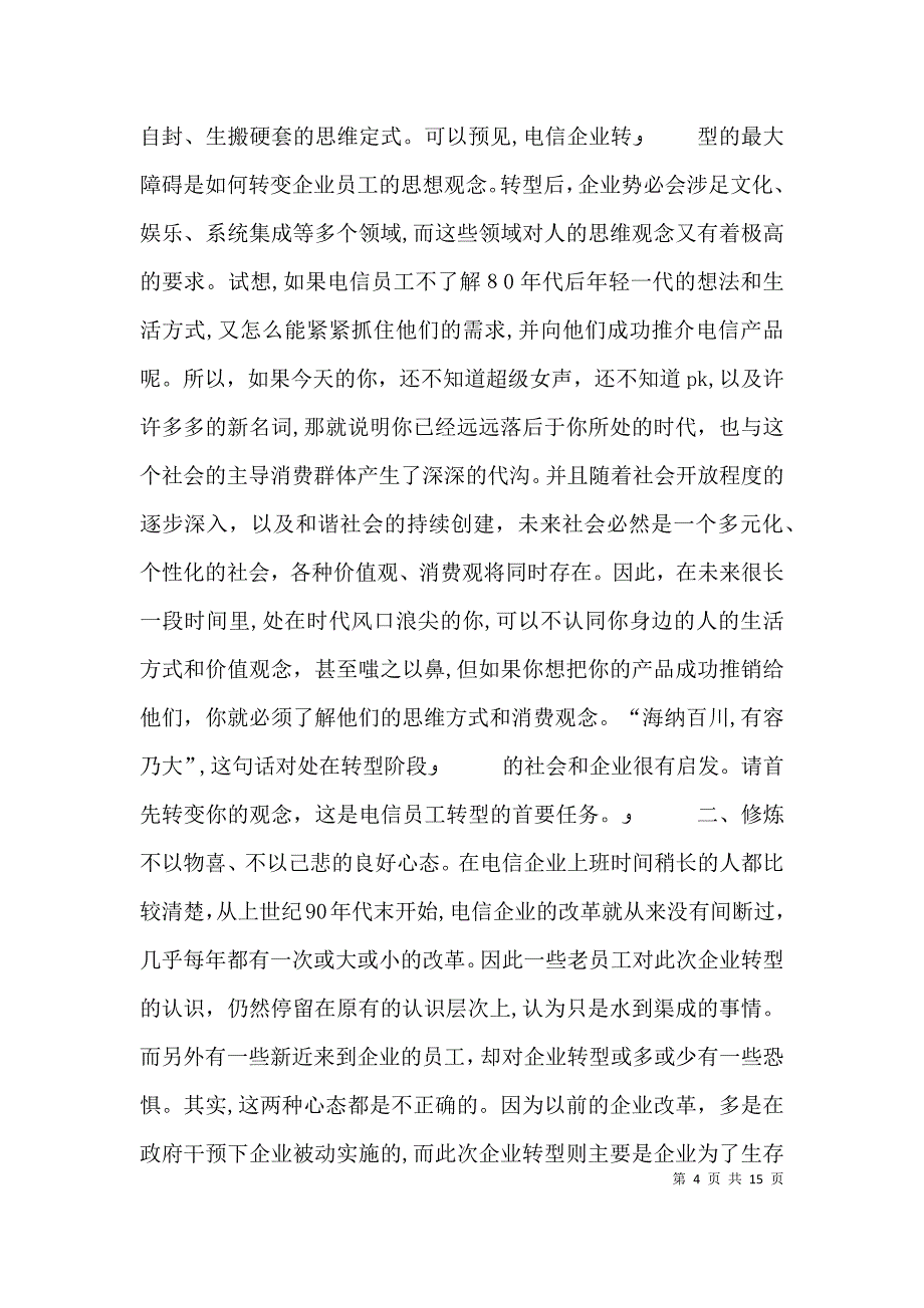 电信企业转型心得_第4页