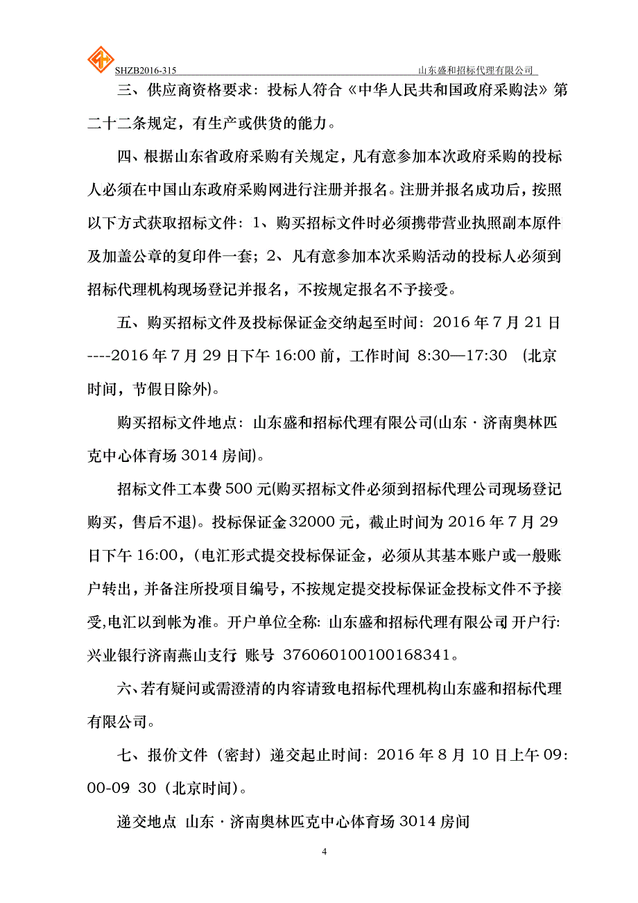 某学生公寓家具采购公开招标文件_第4页