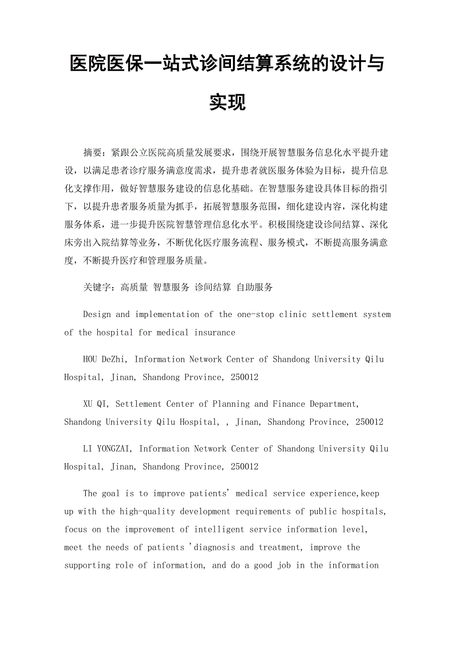 医院医保一站式诊间结算系统的设计与实现_第1页