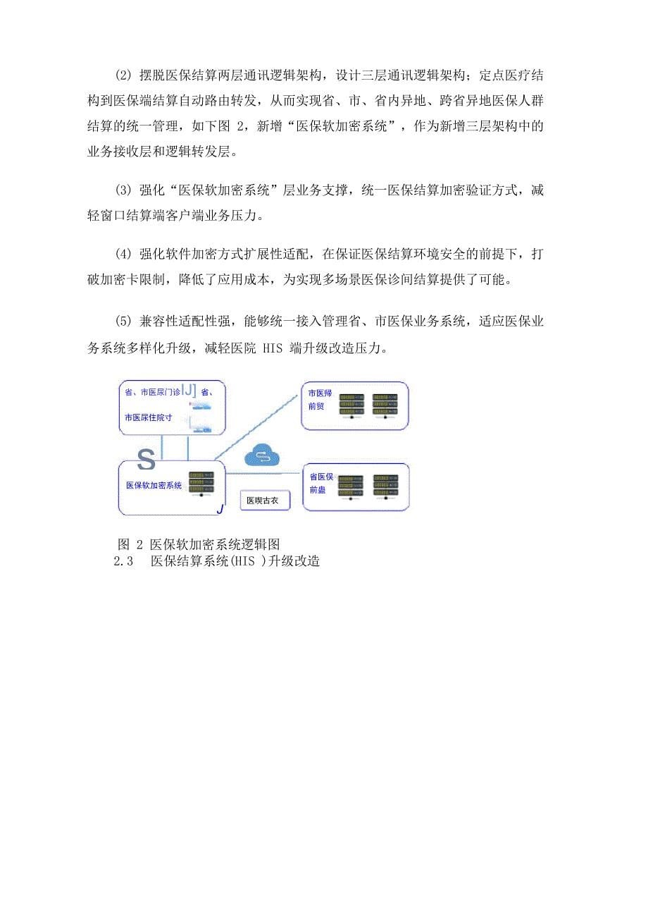 医院医保一站式诊间结算系统的设计与实现_第5页