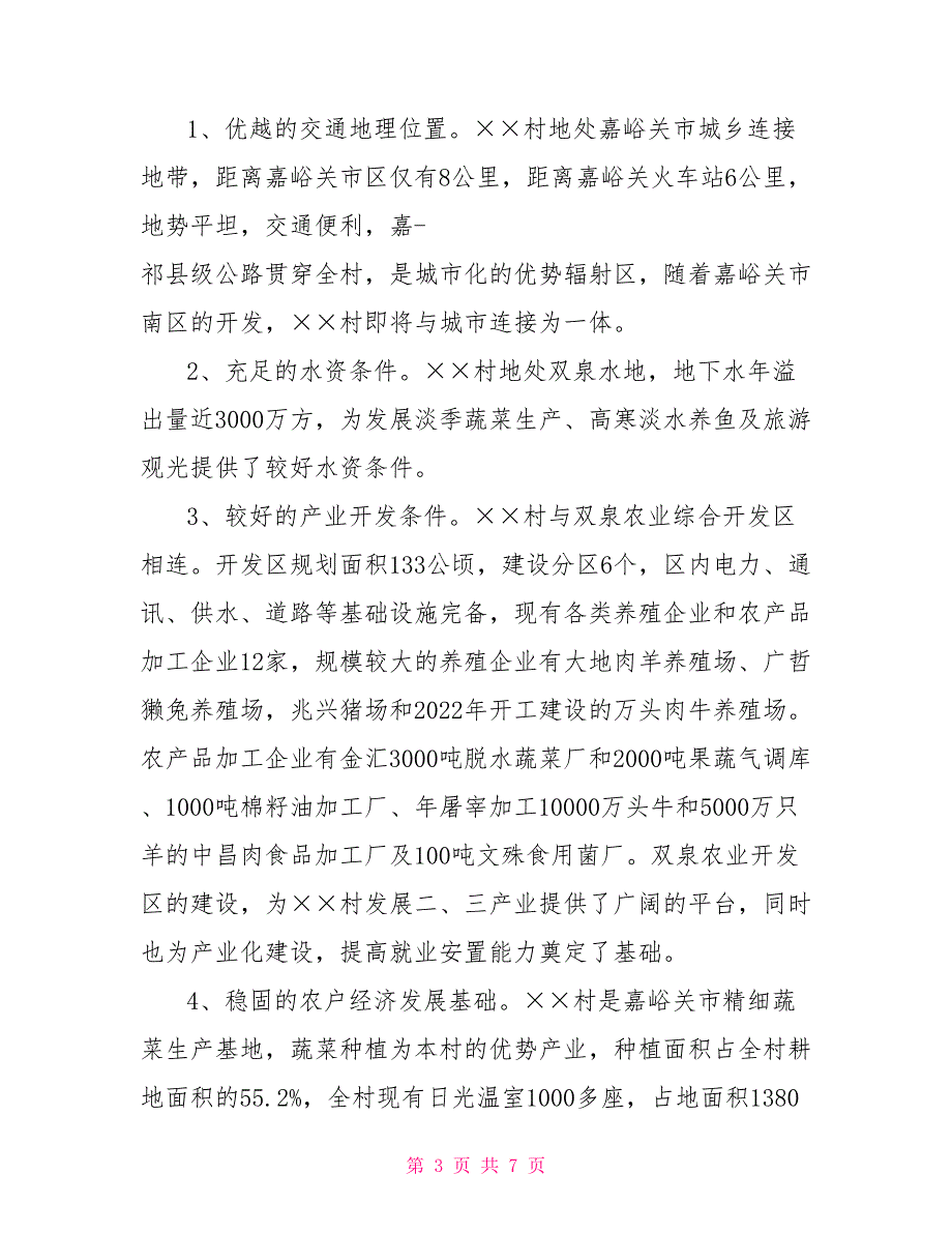 关于建设社会主义新农村的报告_第3页