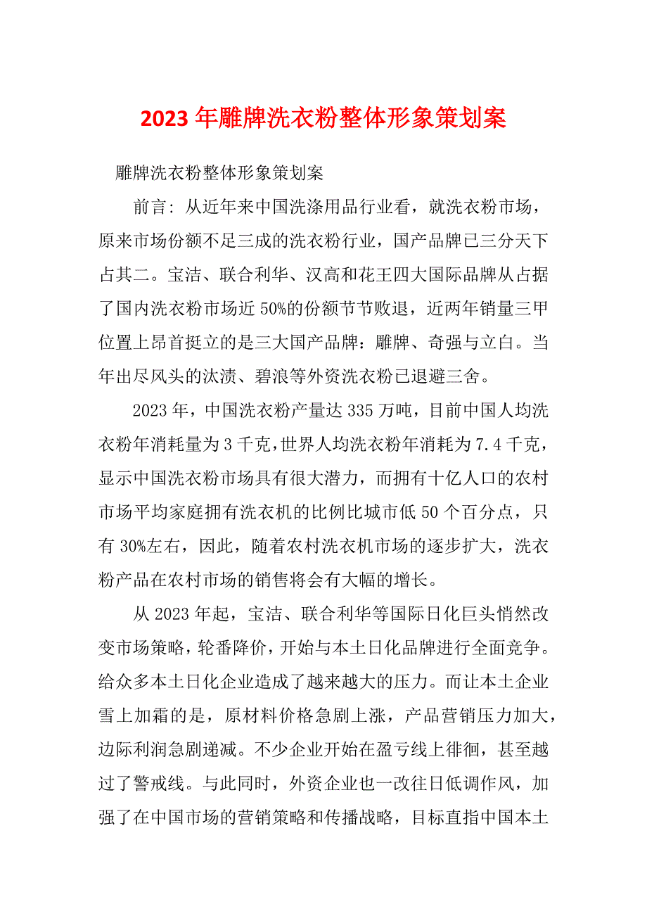 2023年雕牌洗衣粉整体形象策划案_第1页